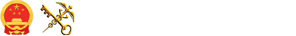 中华人民共和国海关总署